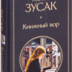Книга Книжный вор 2021г 21век