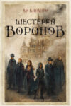Книга Шестерка воронов (2023) 21век