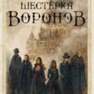 Книга Шестерка воронов (2023) 21век