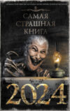 Книга Самая страшная книга 2024 / 9785171590796 21век