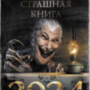 Книга Самая страшная книга 2024 / 9785171590796 21век