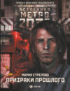 Книга Метро 2033. Призраки прошлого 21век