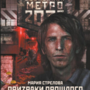 Книга Метро 2033. Призраки прошлого 21век