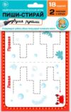 Развивающая игра Пиши-стирай двумя руками №2 / 05245 21век