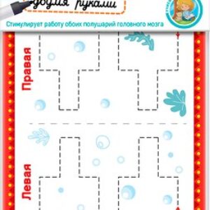 Развивающая игра Пиши-стирай двумя руками №2 / 05245 21век