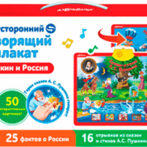 Развивающий плакат Пушкин и Россия / 2066 21век
