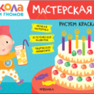 Развивающая книга Мастерская. Рисуем красками 2+ / МС12080 21век