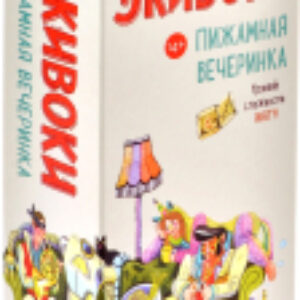 Настольная игра Экивоки. Пижамная вечеринка / 21295 21век