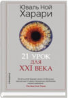 Книга 21 урок для XXI века 21век
