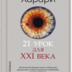 Книга 21 урок для XXI века 21век