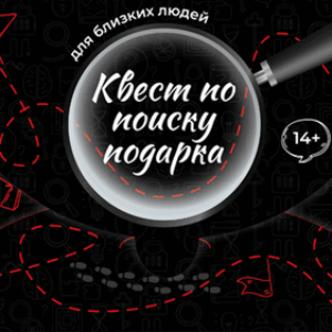 Настольная игра Квест по поиску подарка / 223 21век