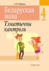 Сборник контрольных работ Беларуская мова. 4 клас. Тэматычны кантроль 21век