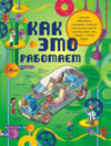 Энциклопедия Как это работает. 250 объектов и устройств 21век