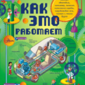 Энциклопедия Как это работает. 250 объектов и устройств 21век