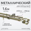 Карниз для штор Лайт Ветка 25мм+16мм двухрядный 21век