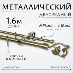 Карниз для штор Лайт Ветка 25мм+16мм двухрядный 21век