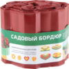 Бордюр садовый Комфорт 256032 21век