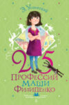 Книга 25 профессий Маши Филипенко 21век