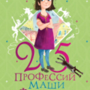 Книга 25 профессий Маши Филипенко 21век