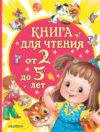 Книга Книга для чтения от 2 до 5 лет