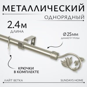 Карниз для штор Лайт Ветка 25мм однорядный 21век