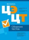 Тесты Физика. Сборник тестов ЦЭ и ЦТ 2024 мягкая обложка 21век