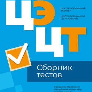 Тесты Физика. Сборник тестов ЦЭ и ЦТ 2024 мягкая обложка 21век