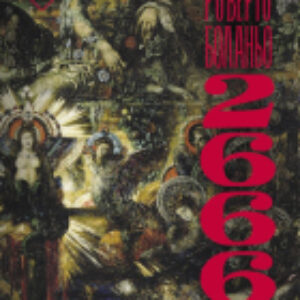 Книга 2666 21век