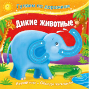 Развивающая книга Гуляем по дорожкам. Дикие животные / 289475 21век