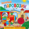 Музыкальная книга Веселый паровозик / 292007 21век