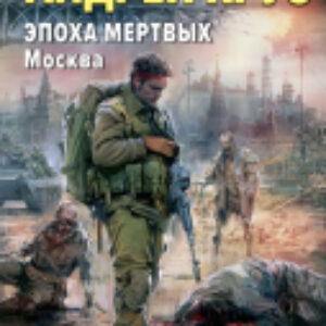 Книга Эпоха Мертвых-2. Москва / 9785041995966 21век