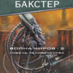Книга Война миров 2. Гибель человечества / 9785171105938 21век