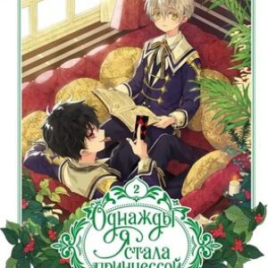 Манхва Однажды я стала принцессой. Том 2 твердая обложка 21век