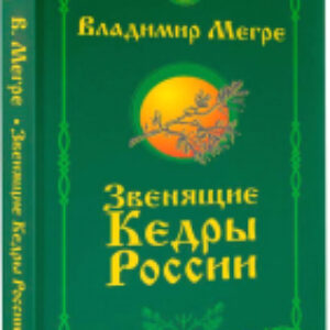 Книга Энергия жизни. 2-е издание. Звенящие кедры России 21век