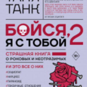 Книга Бойся