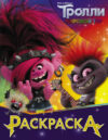 Раскраска Тролли 2. Раскраска. Королева Рокс