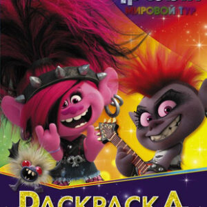 Раскраска Тролли 2. Раскраска. Королева Рокс