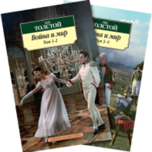 Набор книг Война и мир в 2-х книгах 21век