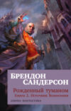 Книга Рожденный туманом. Книга 2. Источник Вознесения 21век