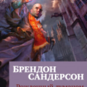 Книга Рожденный туманом. Книга 2. Источник Вознесения 21век