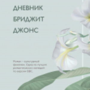 Набор книг Хелен Филдинг и Софи Кинселла о неидеальной жизни. Комплект из 2 21век