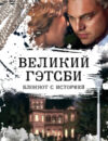 Записная книжка Великий Гэтсби. 2-е оформление 21век
