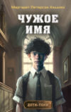 Книга Чужое имя 2 21век
