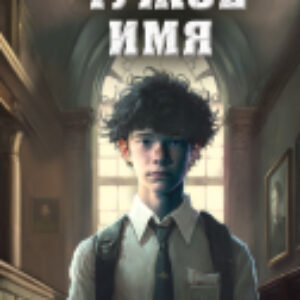 Книга Чужое имя 2 21век