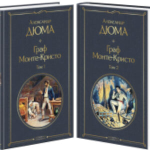 Набор книг Граф Монте-Кристо. Комплект из 2 книг / 9785041159979 21век