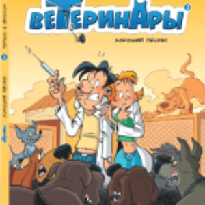 Комикс Ветеринары в комиксах Т.2 21век