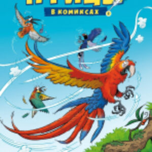 Комикс Птицы в комиксах-2 21век