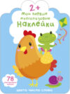 Развивающая книга Мои первые многоразовые наклейки 2+ 21век