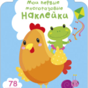 Развивающая книга Мои первые многоразовые наклейки 2+ 21век