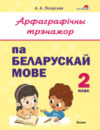 Рабочая тетрадь Арфаграфічны трэнажор па беларускай мове. 2 клас 21век